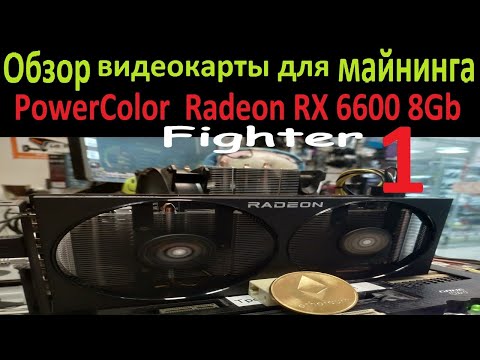 Обзор PowerColor Radeon RX 6600 Fighter OEM. 29Mh/s ETH 55W. Карта для майнинга выгодна геймерам.--1