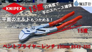 平面のボルトもつかめるKNIPEXのプライヤーレンチ｜クニペックス ベントプライヤーレンチ250mm 8643-250