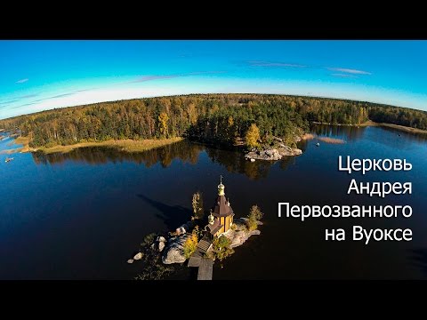 Церковь Андрея Первозванного на Вуоксе. Аэросъемка