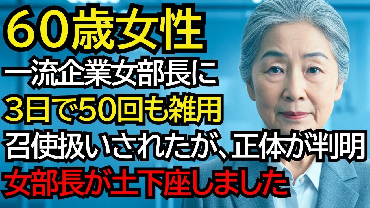 過去の私を知らない一流企業の年下女部長が3日で50回もコンビニコーヒーの買い出しを押し付け、召使い扱いしてきたが、翌日正体が判明──女部長が顔を真っ青にして土下座しました