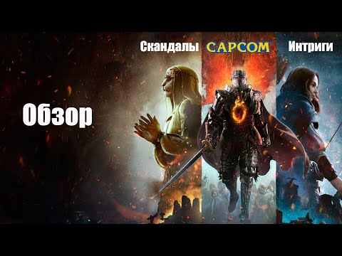 Видео: Dragon’s Dogma 2 - Скандалы, Интриги... CapCom! (Обзор)