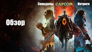 : Dragons Dogma 2 - , ... CapCom! ()