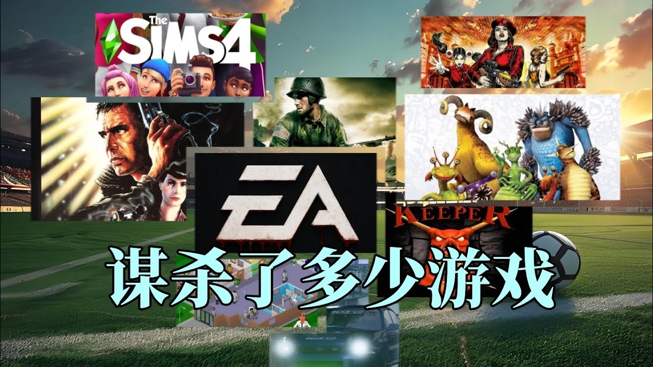 【瓜哥】為什麼說EA是世界上最差的遊戲公司（第三集）