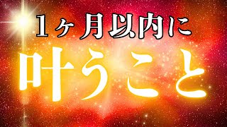 【流れ】まさかのリーディング⁈🫣深いメッセージも飛んできた💌🪽1ヶ月以内に叶うこと‼︎ピンと来たら聞いてください❤️‍🔥