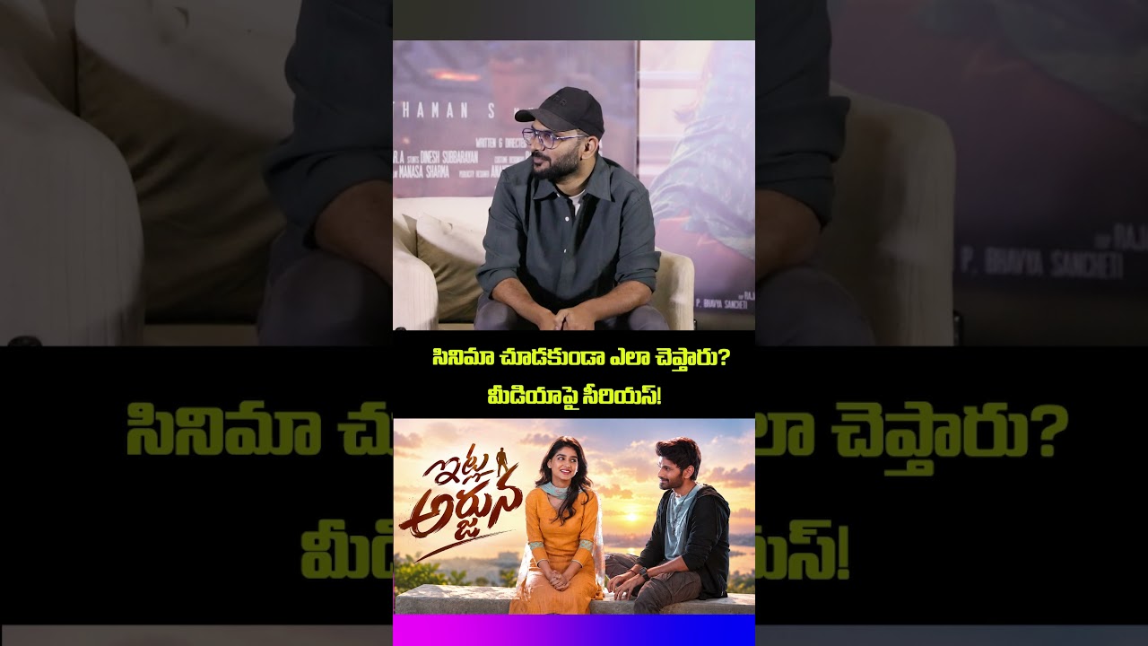 సినిమా చూడకుండా ఎలా చెప్తారు? మీడియాపై సీరియస్! 🔥 | Telugu Movie Update