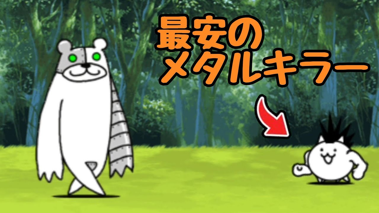 45.メタリックぽっこりにゃんこチョーカー　10本 最強の45円メタルキラー｢メタックマ｣をワンパンする【にゃんこ大戦争