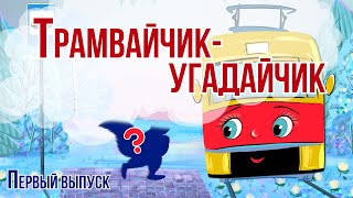 Песенки для малышей | Песенки загадки про животных Трамвайчик Угадайчик  №1