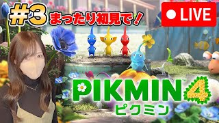 寝る前にピクミン４をまったり遊んでいく#3【初見】