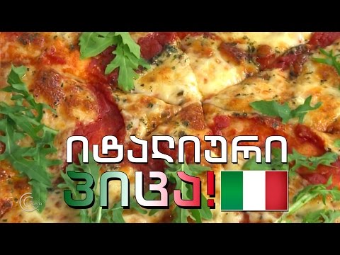 გურმანია - იტალიური პიცა