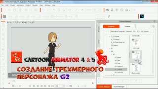 № 25-1  Создание трехмерного персонажа G2 в Cartoon Animator | Уроки на русском / Lessons / Мануал