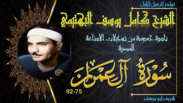نادرة جديدة لاول مرة نسخة اصلية بجودة عالية ما تيسر من سورة ال عمران 75-92 كامل يوسف البهتيمي