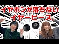 ワイヤレスイヤホンが落ちにくくなるイヤーピースをイヤピ博士がご提案！