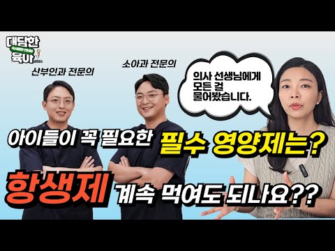 콧물에 항생제 복용? 아이들 필수 영양제? 부모가 필수로 알아야 할 '상식들' l이민주육아상담소l