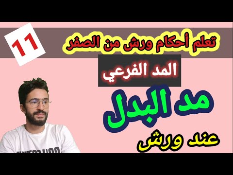 تعلم أحكام ورش من الصفر  11  المد الفرعي مد البدل