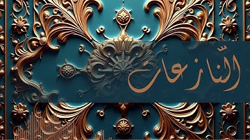 079  - سورة النازعات بصوت أبي زيد نمر