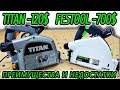 festool ts 55 и TITAN TTB673CSW, преимущества и недостатки