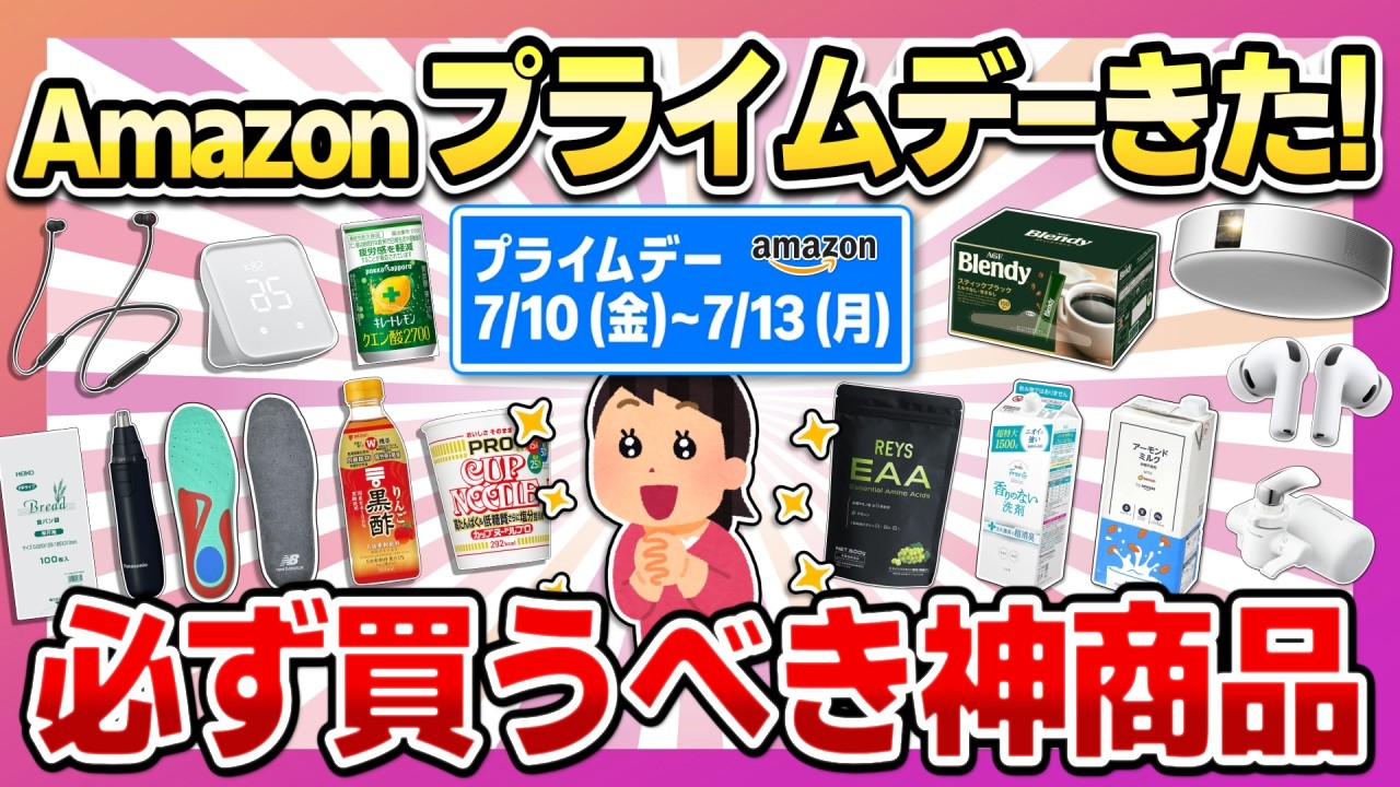 【アマゾンプライムデー2026】買い逃す前に見て!Amazonプライムセールで必ず買うべき神商品