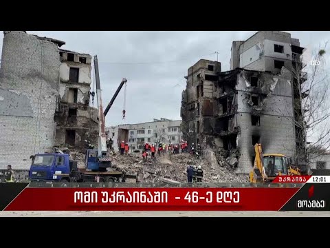 ომის 46-ე დღე - ვითარება უკრაინაში