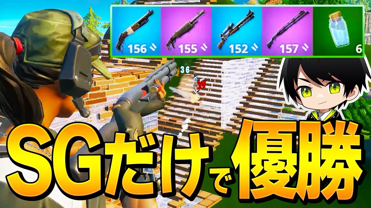 縛り ショットガンはどれが強い Sg縛りしながらネフが教えます フォートナイト Fortnite Youtube 縛り ショットガンはどれが強い Sg縛りしながらネフが教えます フォートナイト Fortnite Youtube