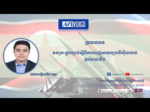 ទស្សនៈផ្លូវច្បាប់ស្ដីពីការបាញ់សាកល្បងមីស៊ីលរបស់កូរ៉េខាងជើង