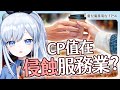 【Vtuber】CP值正在侵蝕服務業?! 台灣太過於強調CP值了嗎?【蕾廣EP56】#ACGlive #蕾兒