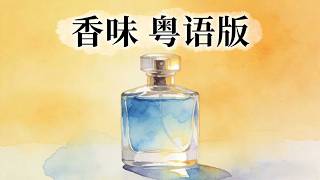 《フレグランス 香味》茉ひる 粵語版