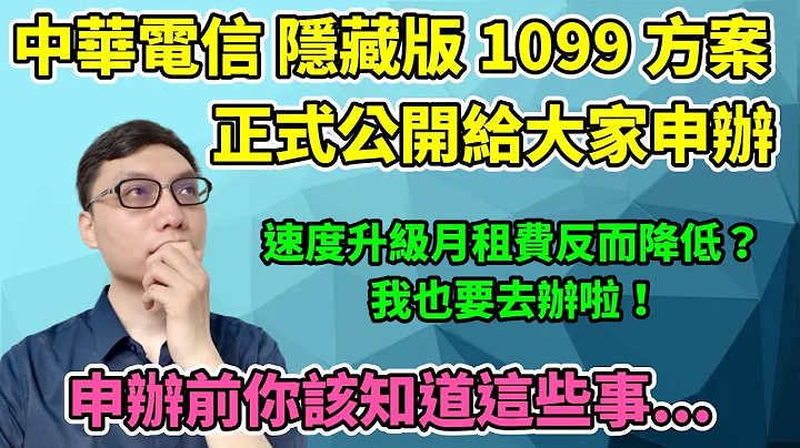 中华电信光世代上网的1099隐藏方案公开啦！申办前你该知道的一些事！我也要去办了？ - 天天要闻