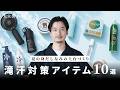 夏の身だしなみの土台を作る！滝汗対策アイテム10選！【大人男子ラボ】