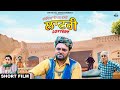 Lottery short film gurchet chitarkar  jeet bhari  comedy film punjabi 2021  punjabi funny movie