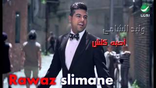 Waleed  Al Shami ... Ahebah Kolesh      وليد الشامي ... أحبه كلش