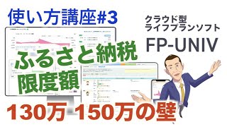 FPUNIVの使い方講座#3 おーちゃん式「ふるさと納税限度額」