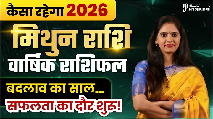 ♊ Mithun Rashi 2026 | Gemini Yearly Horoscope 2026 | मिथुन राशि वार्षिक राशिफल 2026 - निधि श्रीमाली