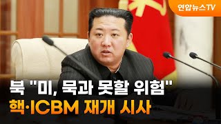 북 &quot;미, 묵과 못할 위험&quot;…핵·ICBM 재개 시사 / 연합뉴스TV (YonhapnewsT…