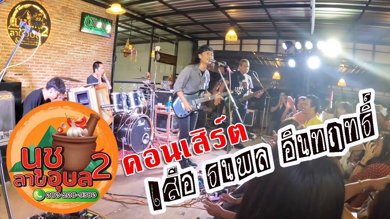 คอนเสิร์ต เสือ ธนพล อินทฤทธิ์-ร้านนุชลาบอุบล2