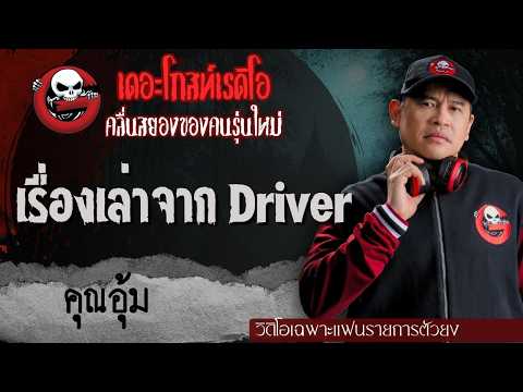 Exclusive for Super Fans | Stories from a Driver by Khun Oum | TheGhostRadioOfficial