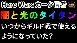 いつの間にかギルド戦で、闇と光のタイタンが使えるようになっていた