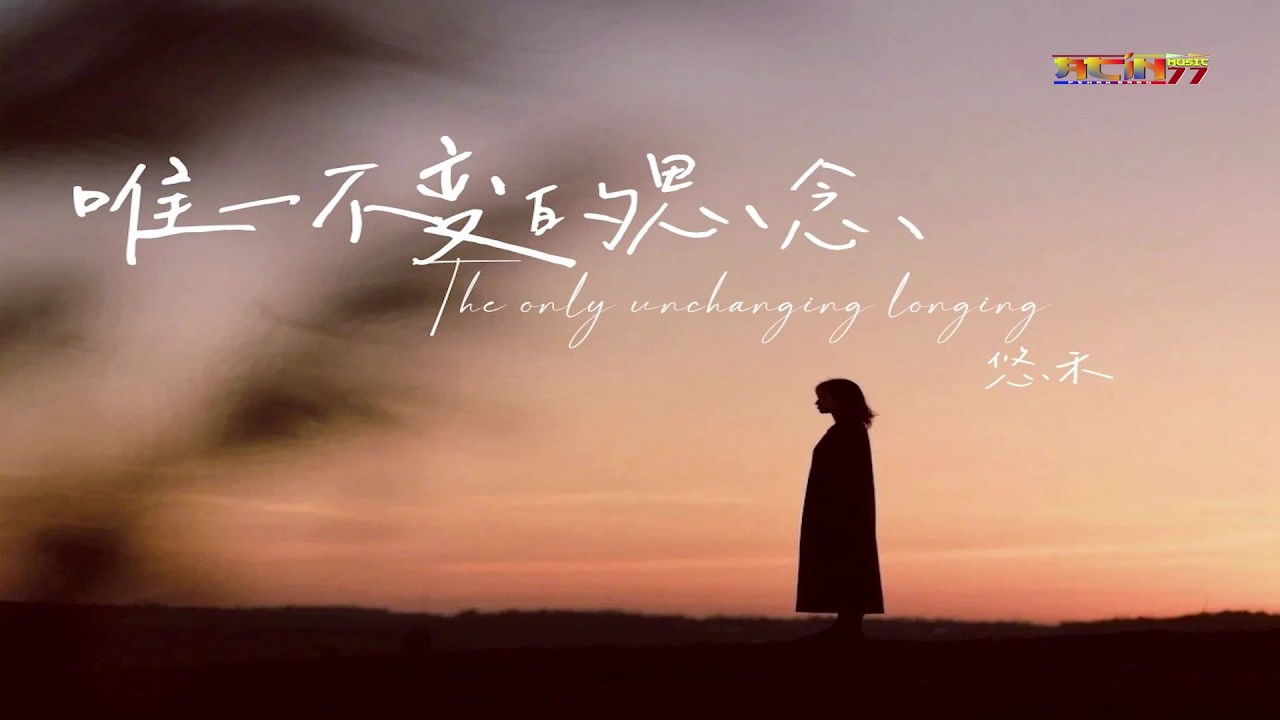 悠禾 - 唯一不变的思念 (别在冬天把我丢下版) (好听) (女版) - You He - Wei Yi Bu Bian De Si Nian