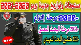 هااام:مباراة الأمن الوطني:آخر مستجدات وتواريخ جديدة برمو 2020-2021.