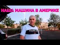 НАША МАШИНА . ВСЁ ПОЕХАЛИ