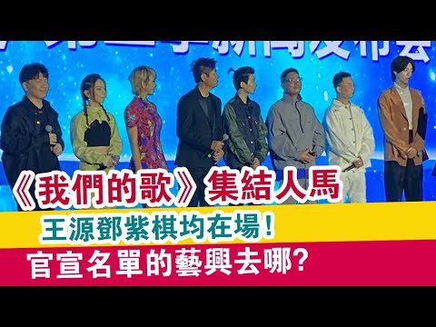 《我們的歌》集結人馬，王源鄧紫棋均在場，官宣名單的藝興去哪？