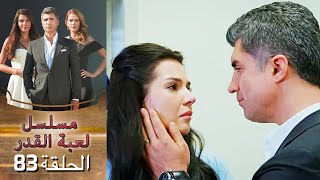 Kaderimin Yazıldığı Gün مسلسل لعبة القدر الحلقة 83