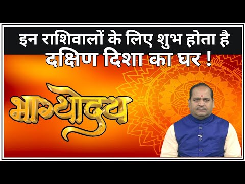 इन राशिवालों के लिए शुभ होता है दक्षिण दिशा का घर ! | Bhagyoday | Dr. Rajkumar Shastri | Darshan24