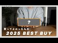 【2025年ベストバイ】圧倒的な満足度。2025年、本気で選んだ名品ベスト10