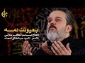 بعيونك دمه | الرادود باسم الكربلائي