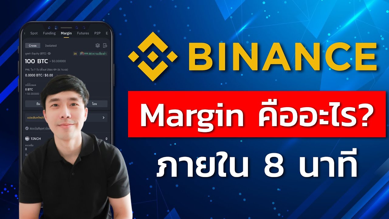 binance คือ  New 2022  Margin คืออะไร? | EP.16 | สอนใช้งาน Binance