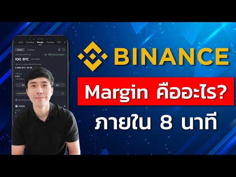 Margin ค ออะไร EP 16 สอนใช งาน Binance 