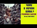 ЯК ПОЯСНИТИ ДІТЯМ ЧОМУ В УКРАЇНІ ВІЙНА. Розмова дівчинки-українки з Богом. Що їй відповів Всевишній?