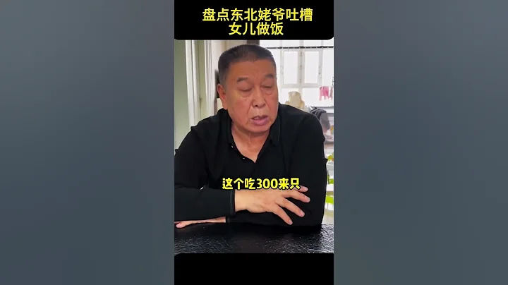 盤點東北姥爺吐槽女兒做的飯。#搞笑 #shorts - 天天要聞