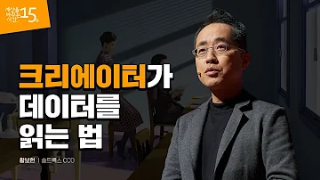 크리에이터가 데이터를 넘어서는 법 황보현 솔트룩스 CCO 크리에이터 데이터 공유 창의 마케팅 세바시 1047회