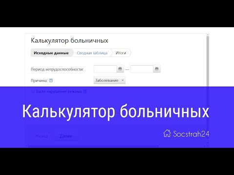 Расчет больничного листа на онлайн калькуляторе - Socstrah24